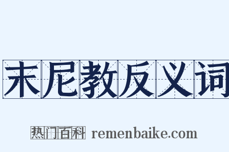 末尼教反义词是什么意思的图片